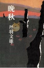 晩秋   1974.12  PDF电子版封面    丹羽文雄 