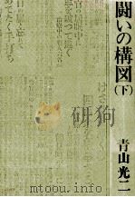 闘いの構図 2   1979.07  PDF电子版封面    青山光二 