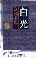 白光   1988.01  PDF电子版封面    富岡多恵子 
