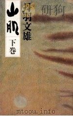 山肌 2   1980.06  PDF电子版封面    丹羽文雄 