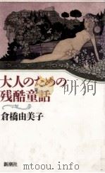 大人のための残酷童話   1984.04  PDF电子版封面    倉橋由美子 