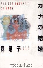 カナの結婚   1986.01  PDF电子版封面    森瑶子 