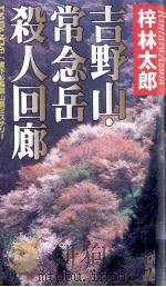 吉野山·常念岳殺人回廊（1991 PDF版）