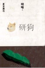 明暗 1   1985.08  PDF电子版封面    夏目漱石 
