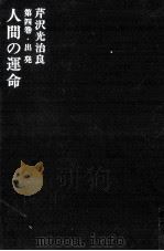 人間の運命 4 出発   1963.11  PDF电子版封面    芹沢光治良 