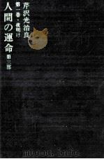 人間の運命 夜明け   1968.06  PDF电子版封面    芹沢光治良 