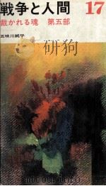裁かれる魂   1971-1982  PDF电子版封面    五味川純平 