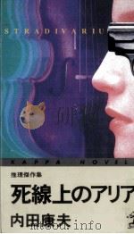 死線上のアリア   1995.04  PDF电子版封面    内田康夫 