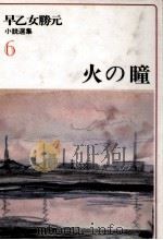 火の瞳   1977.10  PDF电子版封面    早乙女勝元 