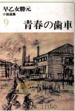 青春の歯車   1977.11  PDF电子版封面    早乙女勝元 