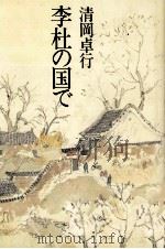 李杜の国で   1986.04  PDF电子版封面    清岡卓行 