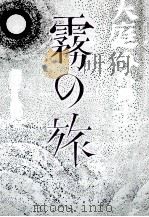 霧の旅 1   1980.11  PDF电子版封面    大庭みな子 