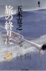 旅の終りに   1986.12  PDF电子版封面    五木寛之 