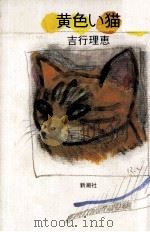 黄色い猫   1989.06  PDF电子版封面    吉行理恵 