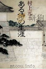 ある侍の生涯   1988.09  PDF电子版封面    村上元三 