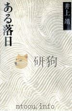 ある落日   1974.09  PDF电子版封面    井上靖 