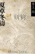 夏草冬涛（1973 PDF版）