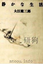 静かな生活   1990.10  PDF电子版封面    大江健三郎 