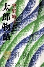太郎物語   1973  PDF电子版封面    曽野綾子 