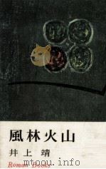 風林火山   1966  PDF电子版封面    井上靖 