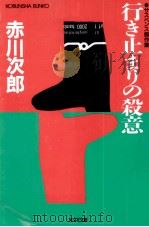 行き止まりの殺意   1988.04  PDF电子版封面    赤川次郎 