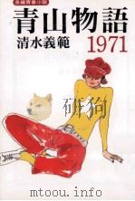 青山物語1971   1995.05  PDF电子版封面    清水義範 