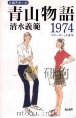 青山物語1974   1995.08  PDF电子版封面    清水義範 