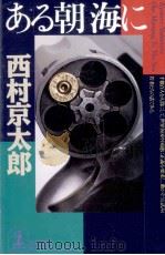 ある朝海に   1998.02  PDF电子版封面    西村京太郎 