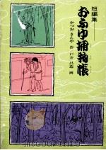 おふゆ捕物帳   1976.04  PDF电子版封面    勝尾金弥 