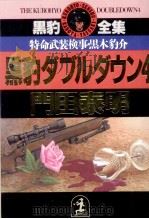 黒豹ダブルダウン 4   1993  PDF电子版封面    門田泰明 