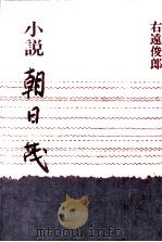小説朝日茂   1988.12  PDF电子版封面    右遠俊郎 
