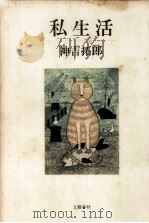私生活   1983.11  PDF电子版封面    神吉拓郎 