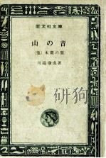 山の音   1967.10  PDF电子版封面    川端康成 
