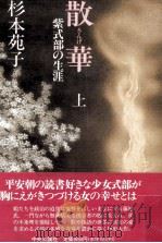 散華 1   1991.02  PDF电子版封面    杉本苑子 