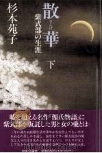 散華 2   1991.02  PDF电子版封面    杉本苑子 