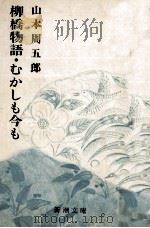 柳橋物語·むかしも今も   1964.03  PDF电子版封面    山本周五郎 