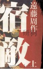 宿敵 1   1985.12  PDF电子版封面    遠藤周作 