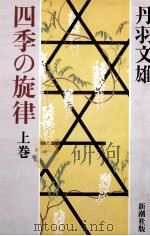 四季の旋律 1   1981.11  PDF电子版封面    丹羽文雄 
