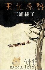 天北原野 1   1976  PDF电子版封面    三浦綾子 