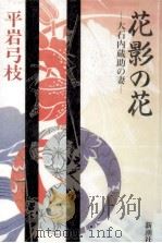 花影の花   1990.12  PDF电子版封面    平岩弓枝 