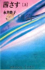 茜さす 1   1988.05  PDF电子版封面    永井路子 