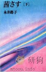 茜さす 2   1988.05  PDF电子版封面    永井路子 