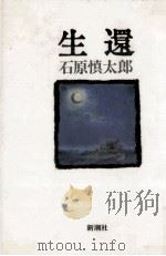 生還   1988.09  PDF电子版封面    石原慎太郎 