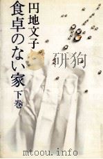 食卓のない家 2   1979.04  PDF电子版封面    円地文子 