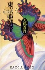 東京亜熱帯   1994.07  PDF电子版封面    大鶴義丹 