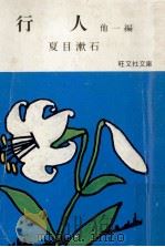 行人   1967.05  PDF电子版封面    夏目漱石 