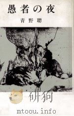 愚者の夜   1979.08  PDF电子版封面    青野聰 