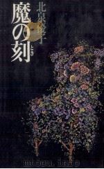 魔の刻   1982.02  PDF电子版封面    北泉優子 