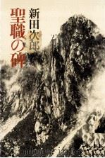 聖職の碑   1980.12  PDF电子版封面    新田次郎 