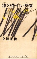 漆の花·白い罌粟（1975 PDF版）